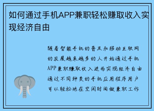 如何通过手机APP兼职轻松赚取收入实现经济自由
