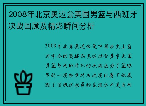 2008年北京奥运会美国男篮与西班牙决战回顾及精彩瞬间分析