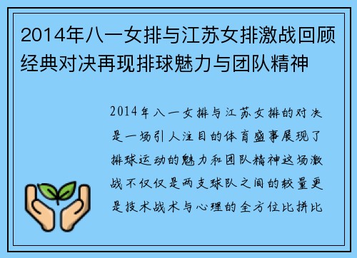 2014年八一女排与江苏女排激战回顾经典对决再现排球魅力与团队精神