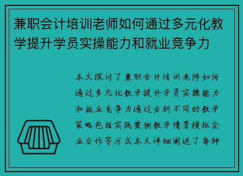 兼职会计培训老师如何通过多元化教学提升学员实操能力和就业竞争力