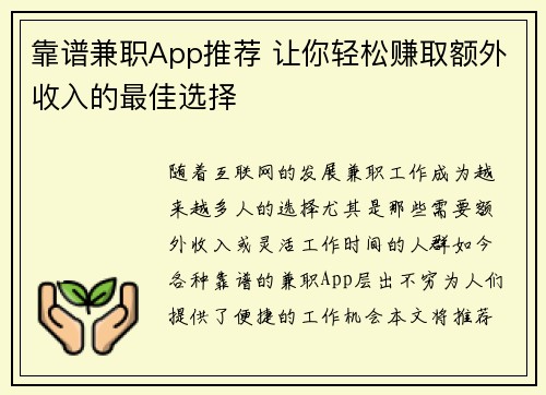 靠谱兼职App推荐 让你轻松赚取额外收入的最佳选择