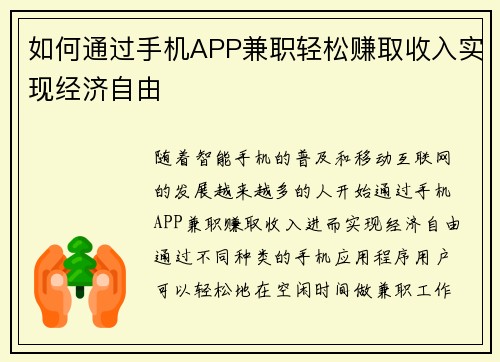 如何通过手机APP兼职轻松赚取收入实现经济自由