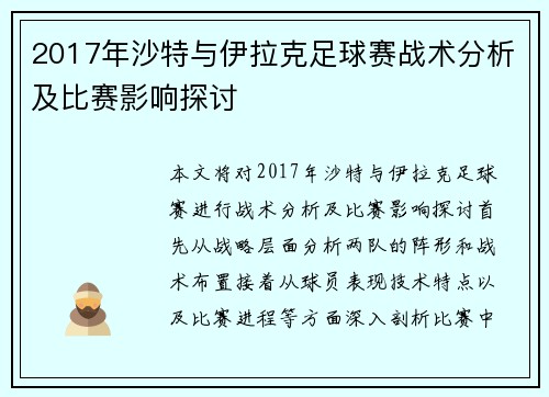 2017年沙特与伊拉克足球赛战术分析及比赛影响探讨