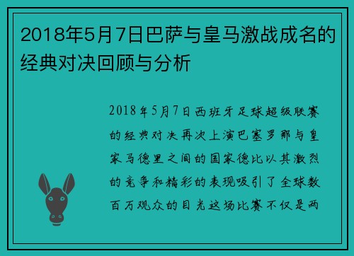 2018年5月7日巴萨与皇马激战成名的经典对决回顾与分析
