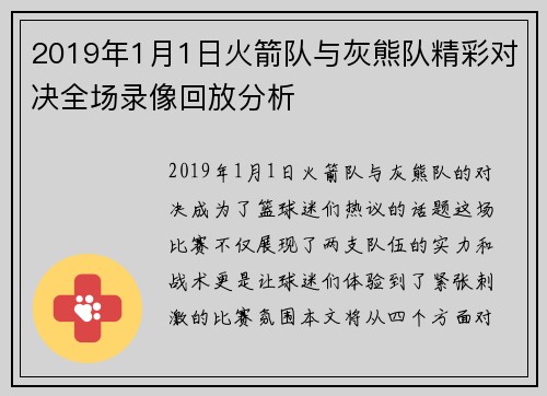 2019年1月1日火箭队与灰熊队精彩对决全场录像回放分析