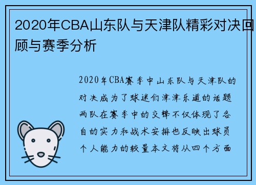2020年CBA山东队与天津队精彩对决回顾与赛季分析