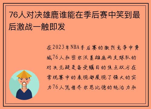 76人对决雄鹿谁能在季后赛中笑到最后激战一触即发
