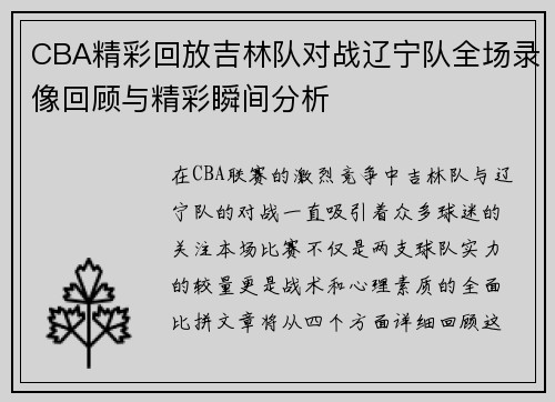 CBA精彩回放吉林队对战辽宁队全场录像回顾与精彩瞬间分析