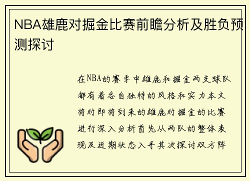 NBA雄鹿对掘金比赛前瞻分析及胜负预测探讨