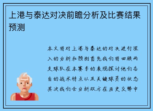 上港与泰达对决前瞻分析及比赛结果预测