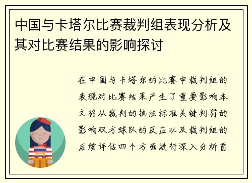 中国与卡塔尔比赛裁判组表现分析及其对比赛结果的影响探讨
