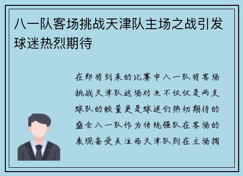 八一队客场挑战天津队主场之战引发球迷热烈期待