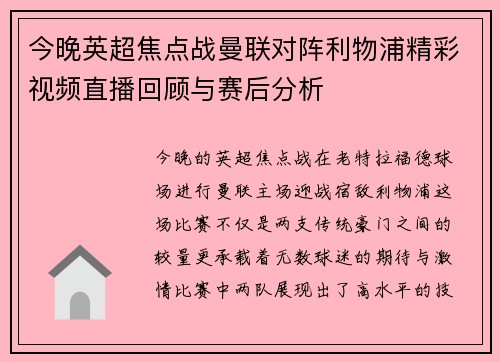 今晚英超焦点战曼联对阵利物浦精彩视频直播回顾与赛后分析