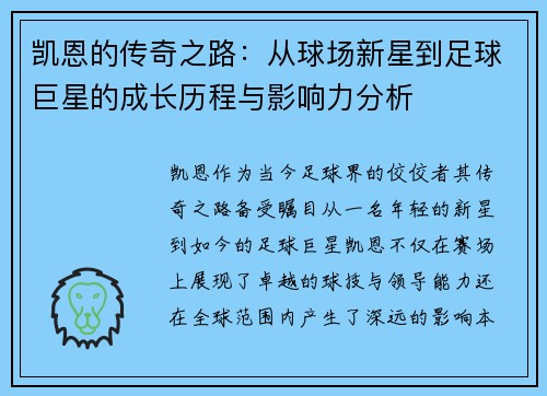 凯恩的传奇之路：从球场新星到足球巨星的成长历程与影响力分析