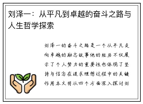 刘泽一：从平凡到卓越的奋斗之路与人生哲学探索
