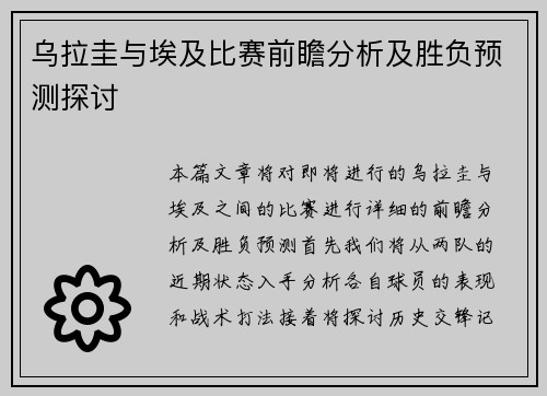 乌拉圭与埃及比赛前瞻分析及胜负预测探讨