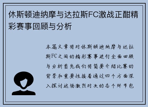 休斯顿迪纳摩与达拉斯FC激战正酣精彩赛事回顾与分析