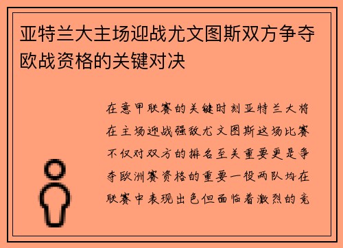 亚特兰大主场迎战尤文图斯双方争夺欧战资格的关键对决