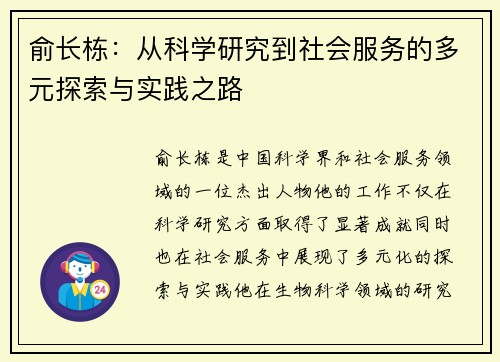 俞长栋：从科学研究到社会服务的多元探索与实践之路