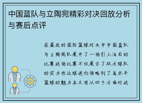 中国蓝队与立陶宛精彩对决回放分析与赛后点评