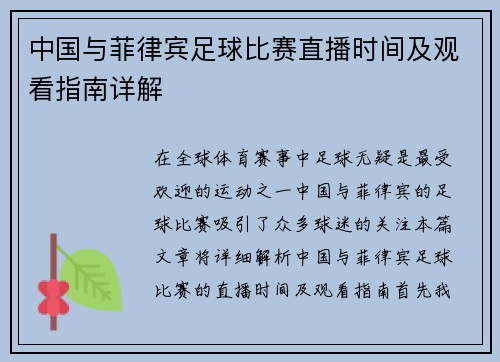 中国与菲律宾足球比赛直播时间及观看指南详解