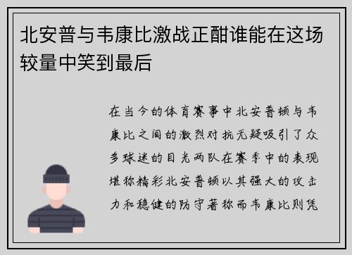 北安普与韦康比激战正酣谁能在这场较量中笑到最后