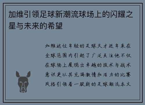 加维引领足球新潮流球场上的闪耀之星与未来的希望