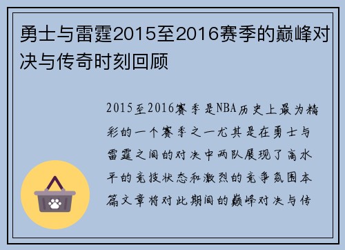勇士与雷霆2015至2016赛季的巅峰对决与传奇时刻回顾