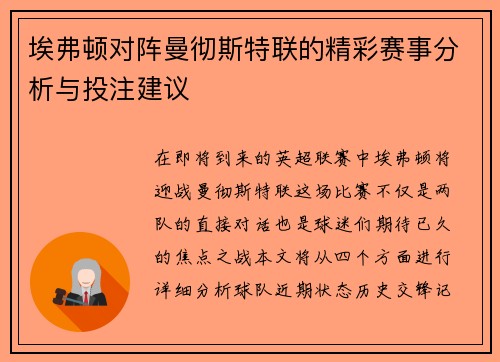 埃弗顿对阵曼彻斯特联的精彩赛事分析与投注建议