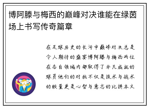 博阿滕与梅西的巅峰对决谁能在绿茵场上书写传奇篇章