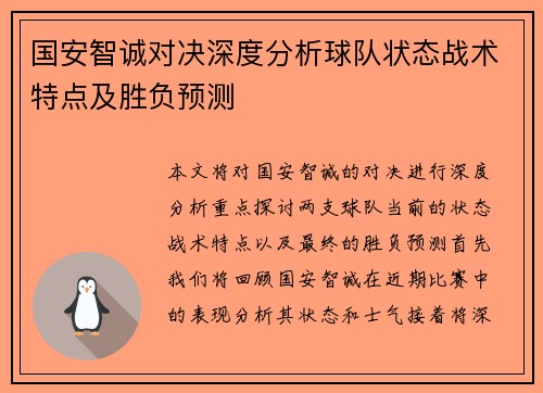 国安智诚对决深度分析球队状态战术特点及胜负预测