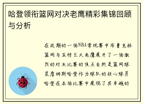 哈登领衔篮网对决老鹰精彩集锦回顾与分析