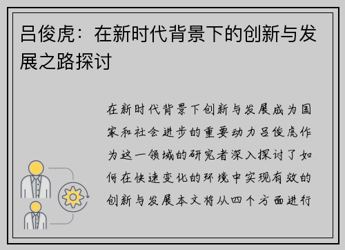 吕俊虎：在新时代背景下的创新与发展之路探讨