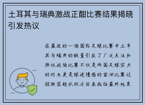 土耳其与瑞典激战正酣比赛结果揭晓引发热议