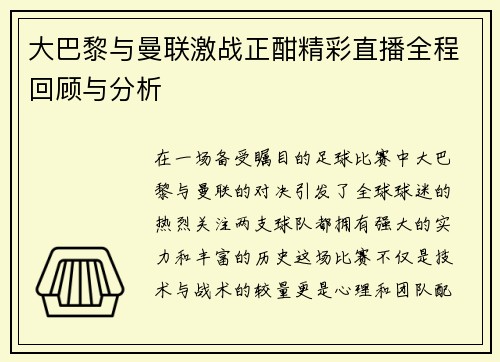 大巴黎与曼联激战正酣精彩直播全程回顾与分析