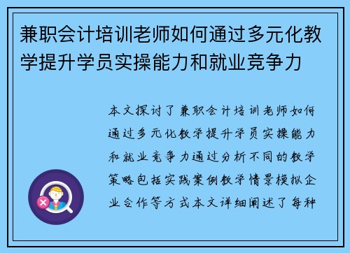 兼职会计培训老师如何通过多元化教学提升学员实操能力和就业竞争力