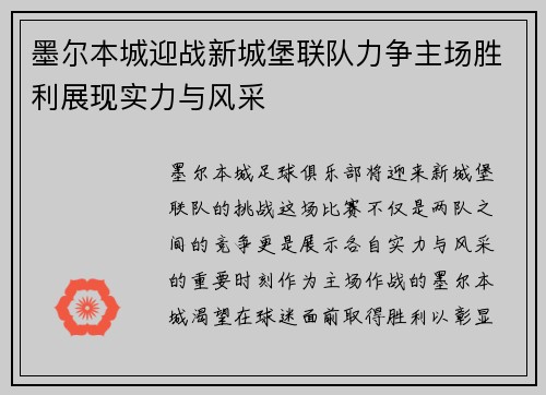 墨尔本城迎战新城堡联队力争主场胜利展现实力与风采