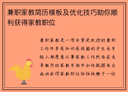 兼职家教简历模板及优化技巧助你顺利获得家教职位