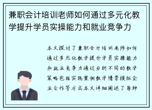 兼职会计培训老师如何通过多元化教学提升学员实操能力和就业竞争力