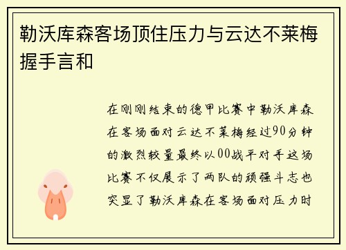 勒沃库森客场顶住压力与云达不莱梅握手言和