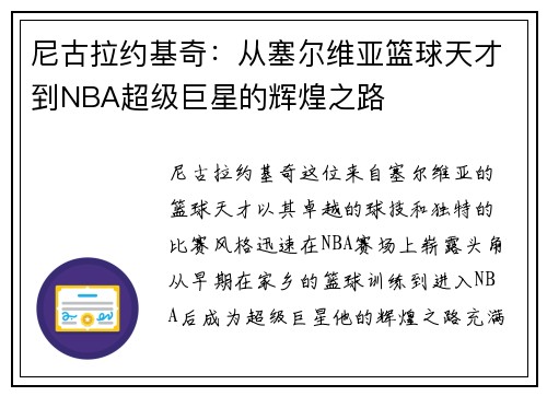 尼古拉约基奇：从塞尔维亚篮球天才到NBA超级巨星的辉煌之路