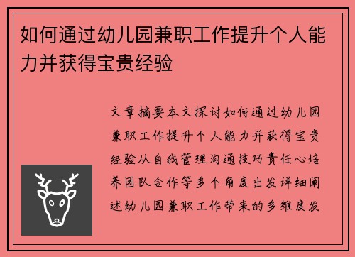 如何通过幼儿园兼职工作提升个人能力并获得宝贵经验