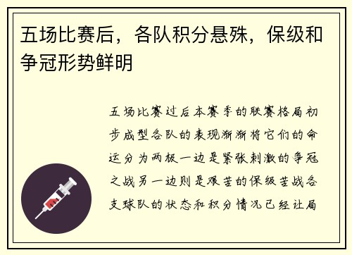五场比赛后，各队积分悬殊，保级和争冠形势鲜明