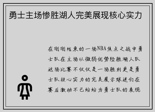 勇士主场惨胜湖人完美展现核心实力