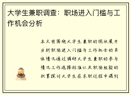 大学生兼职调查：职场进入门槛与工作机会分析