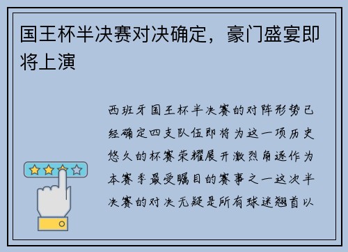国王杯半决赛对决确定，豪门盛宴即将上演