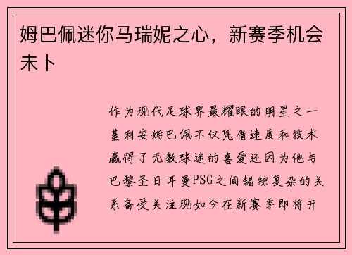 姆巴佩迷你马瑞妮之心，新赛季机会未卜