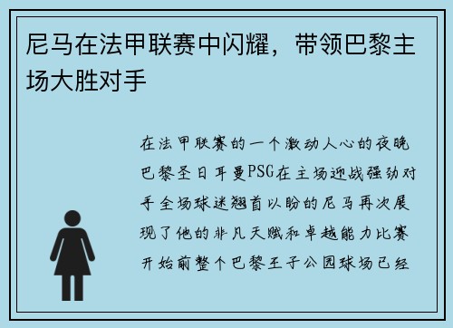 尼马在法甲联赛中闪耀，带领巴黎主场大胜对手