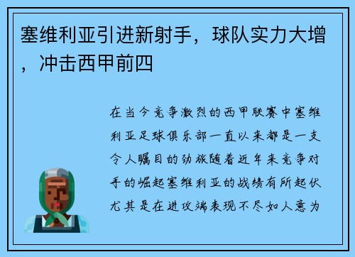 塞维利亚引进新射手，球队实力大增，冲击西甲前四