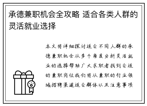 承德兼职机会全攻略 适合各类人群的灵活就业选择
